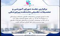 برگزاری شورای آموزشی و تحصیلات تکمیلی دانشکده پیراپزشکی